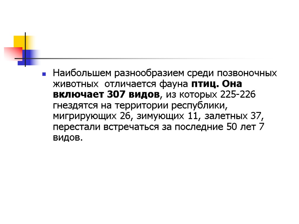 Наибольшем разнообразием среди позвоночных животных отличается фауна птиц. Она включает 307 видов, из которых